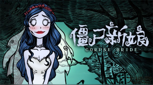 僵尸新娘手机版