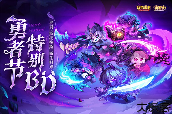 我的勇者周年版本