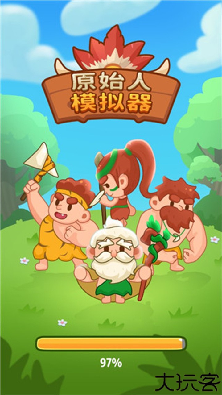 原始人模拟器手游