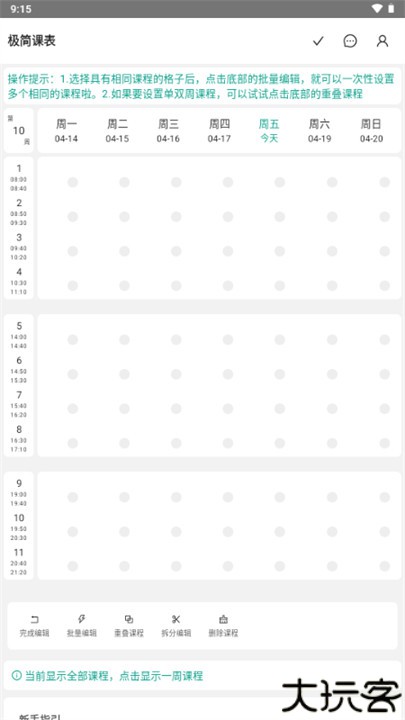 极简课表安卓版