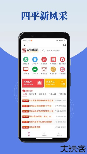 四平新风采招聘信息软件