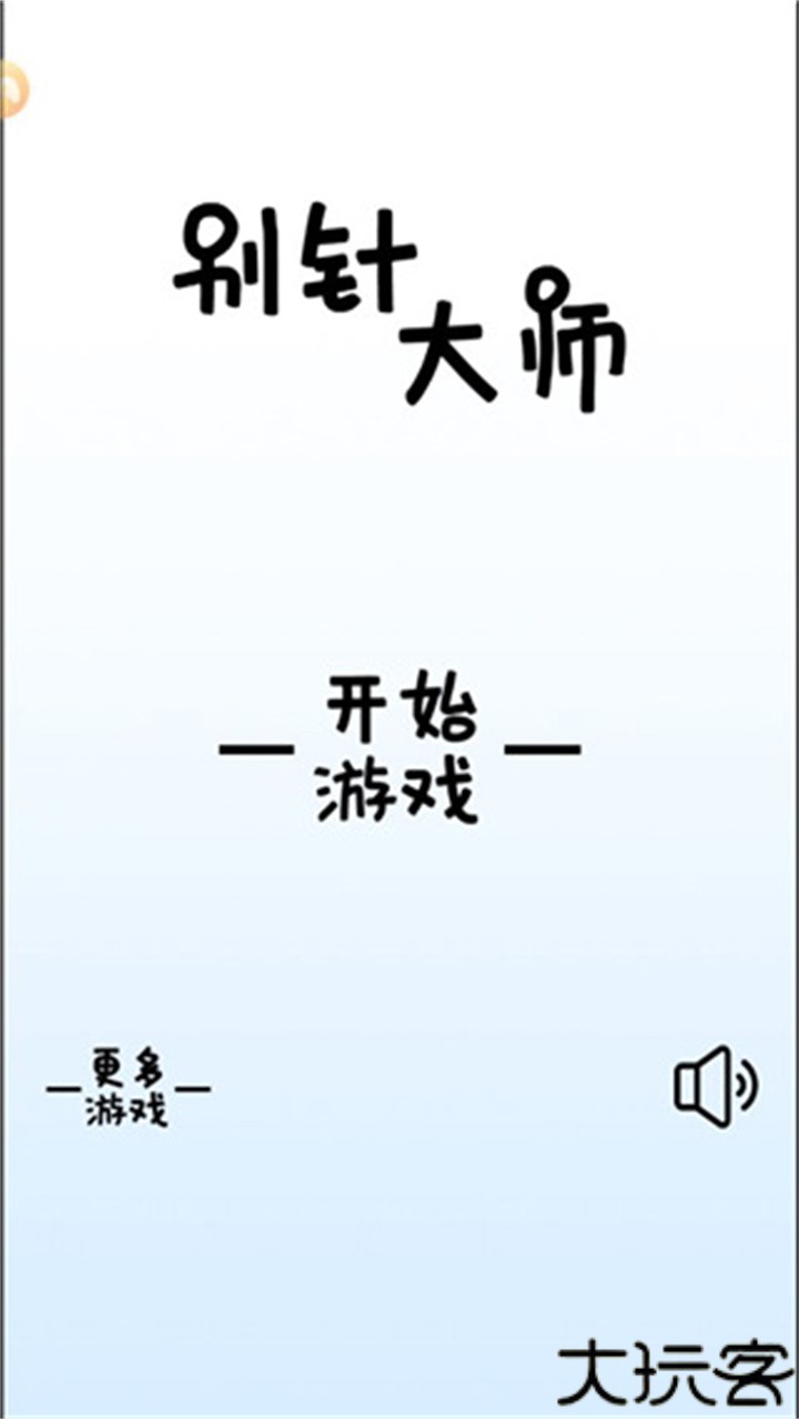 别针大师中文版