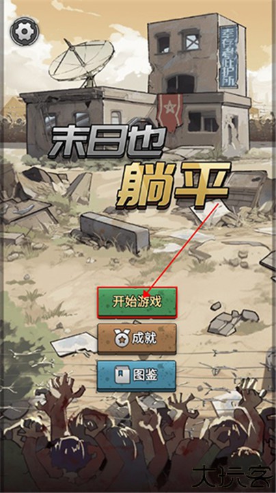 末日也躺平手游安卓版