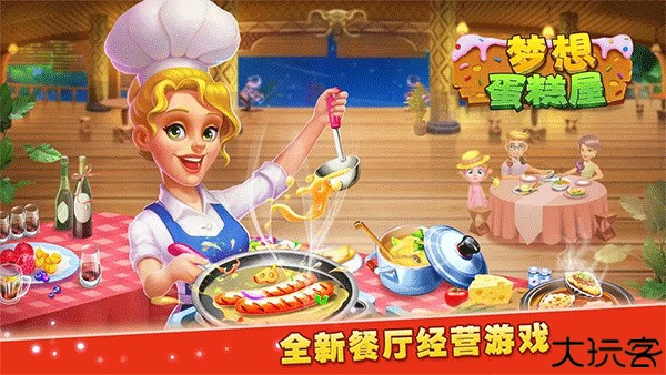 梦想蛋糕屋安卓版