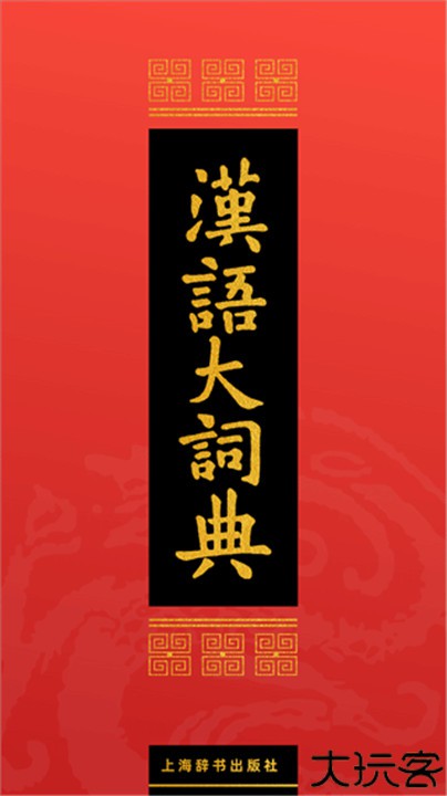 汉语大词典手机版