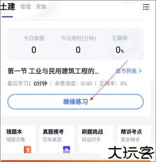 建造师快题库app5