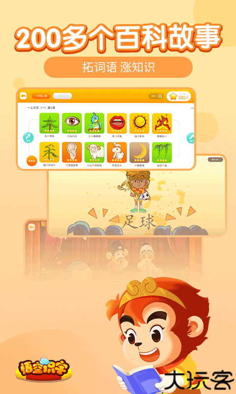 悟空识字手机版
