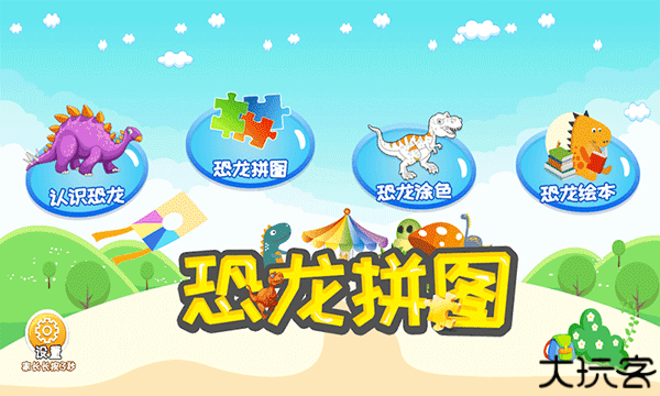 恐龙公园益智拼图