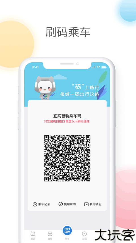 宜宾智轨通app