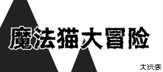 魔法猫大冒险游戏