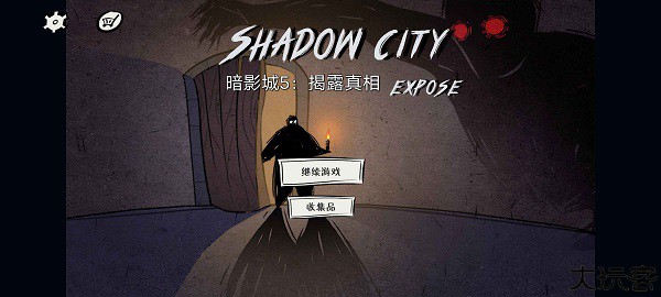 暗影城5揭露真相