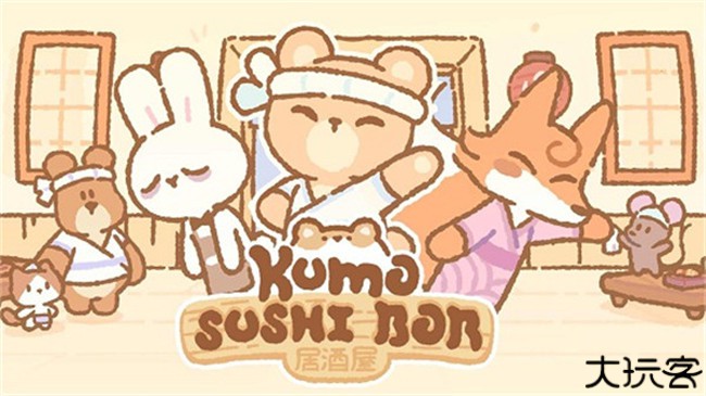 小熊寿司吧中文版