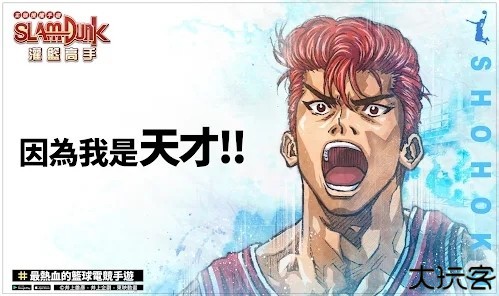 灌篮高手国际服官方版(灌籃高手SLAMDUNK)