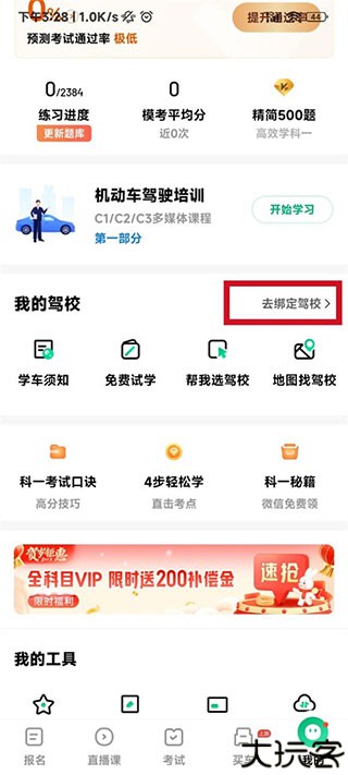 驾校一点通怎么绑定驾校信息