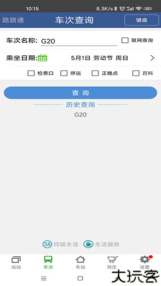 路路通列车时刻表