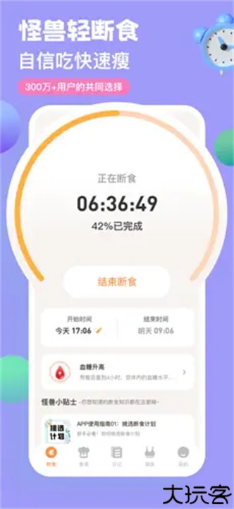 怪兽轻断食软件安卓版