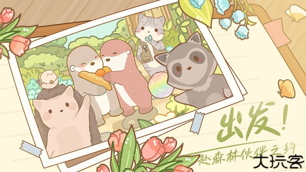 鼹鼠同行之森林之家