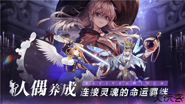 复苏的魔女安卓版