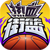 热血街篮安卓版