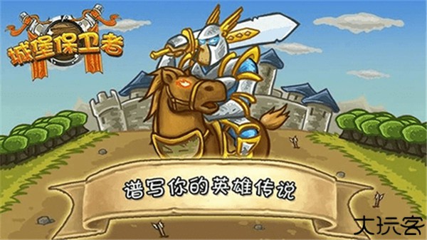 城堡保卫者中文手机版