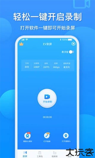 EV录屏手机版