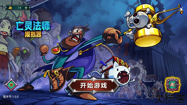 亡灵法师模拟器中文手机版