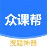 众课帮搜题神器