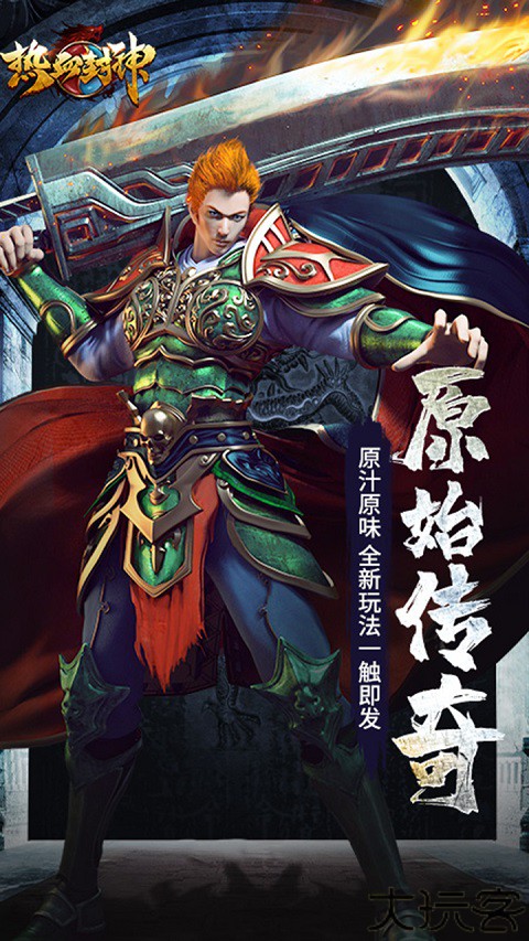 热血封神传奇手游