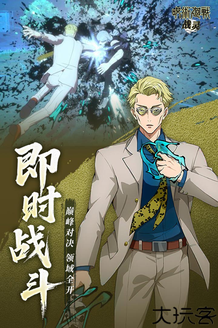 战灵咒术回战手游