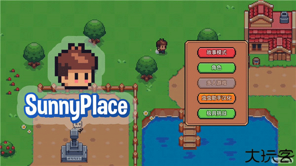 阳光之地汉化版