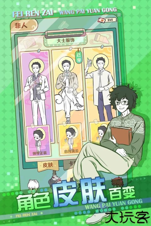 非人哉王牌员工手游