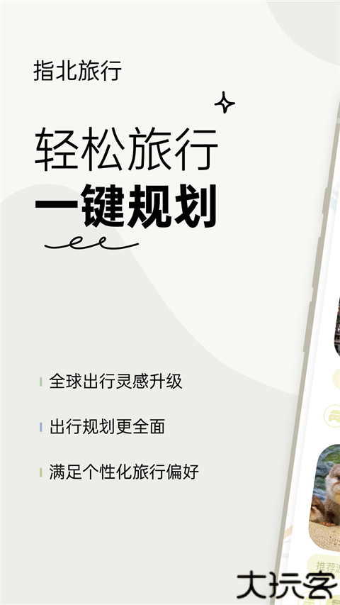 指北旅行软件