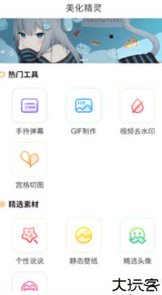 美化精灵大师手机版