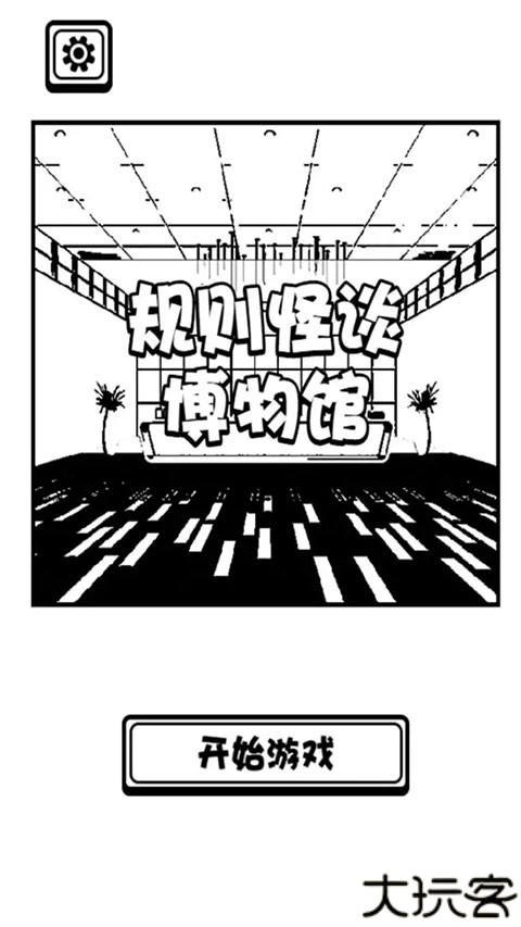 规则怪谈博物馆手游安卓版