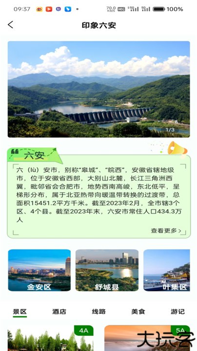 六安文旅客户端