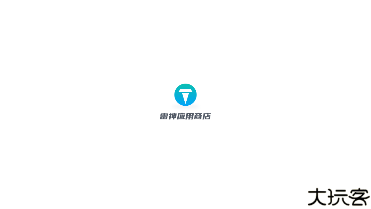 雷神应用商店安卓