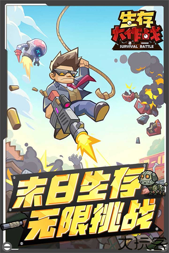 生存大作战中文版