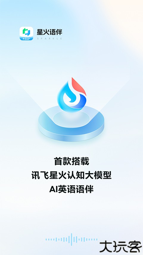 星火语伴英语