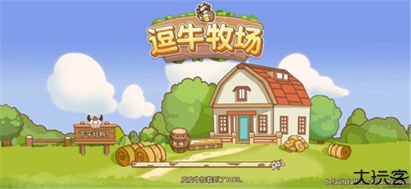 逗牛牧场安卓版