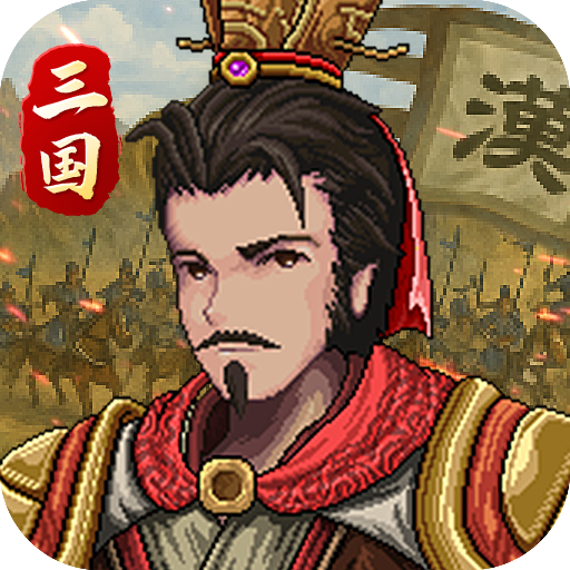 三国志建安外史