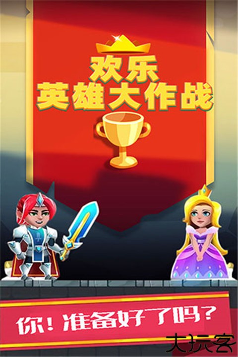 欢乐英雄大作战手机版