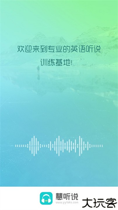 慧听说软件