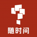 随时问客户端