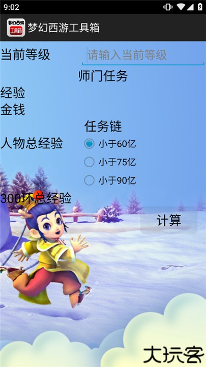 梦幻西游工具箱计算器