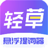 轻草提词器app