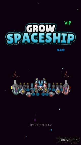 建造舰船GrowSpaceship