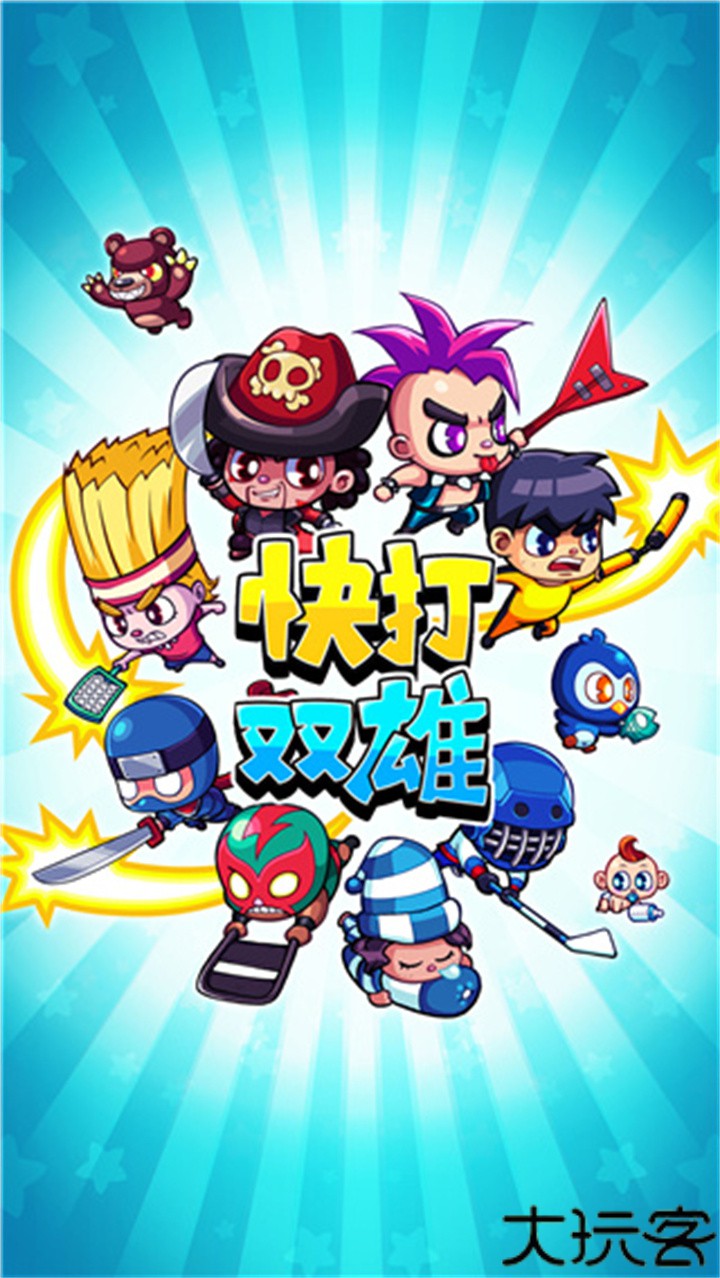快打双雄游戏