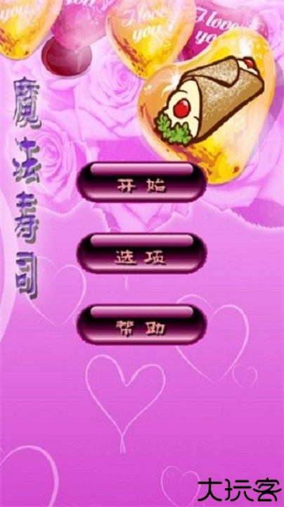 魔法寿司手机版