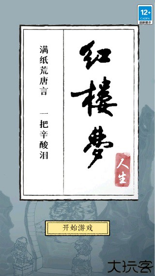 红楼梦人生手游