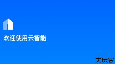 云智能app安卓版